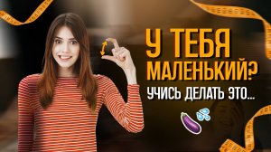 Маленький член? Вот почему это не проблема