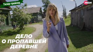 Дело о пропавшей деревне (сериал) - тизер-трейлер №2 (ИВИ)