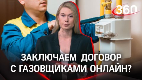 Заключить договор с газовщиками стало проще