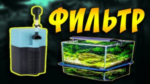 НА СКОЛЬКО ЧАСОВ ВКЛЮЧАТЬ ФИЛЬТР В АКВАРИУМЕ! Сколько должен работать фильтр в аквариуме!