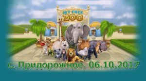 Зоопарк "Придорожное"  06.10.17.