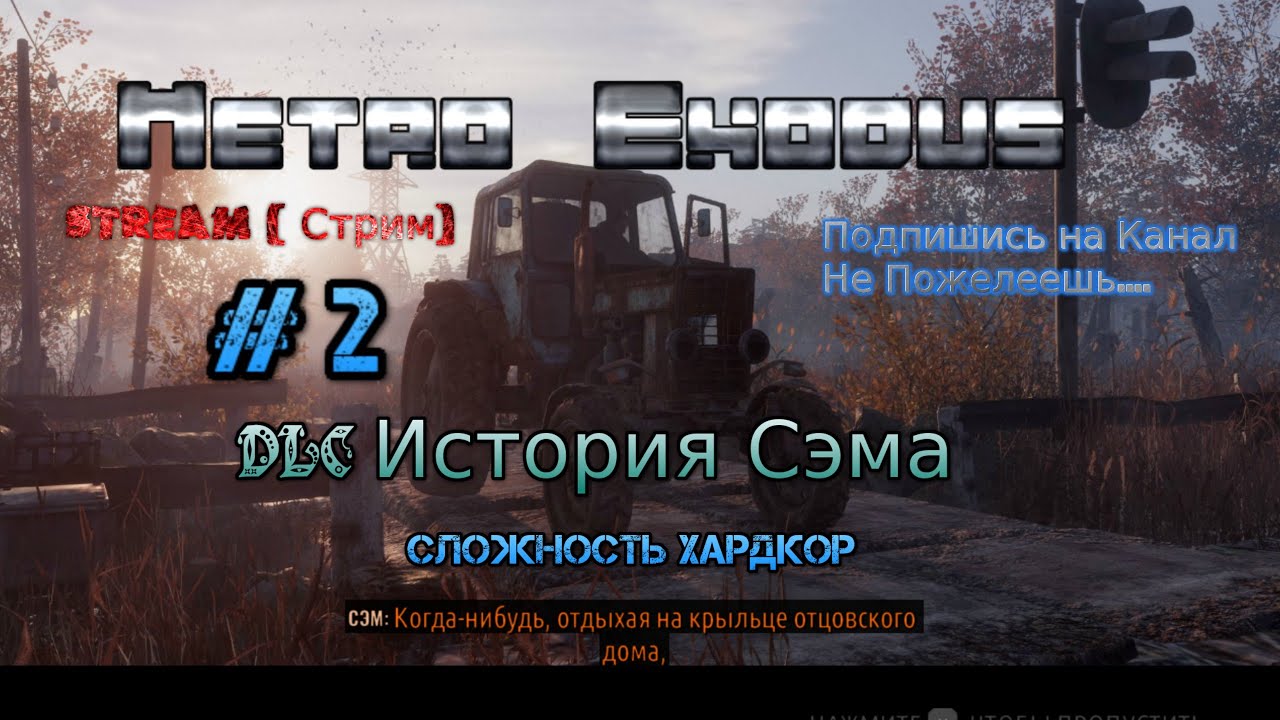 Metro Exodus Stream Метро Исход Стрим 2023 #2 DLC История Сэма Стрим Прохождение Капитан