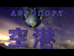 Тереза Тенг " Аэропорт" Kuukou Teresa Teng 邓 丽 君 Airport 空 港