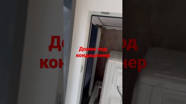 Короб под кондиционер для лоджий или балконов с фасадным остеклением!#заменахолодногоостекления