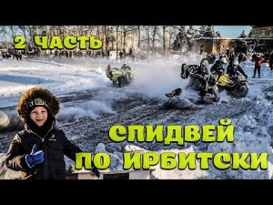 Мотокросс.  2 часть Спидвей по Ирбитски. Буланаш. Падения.mp4