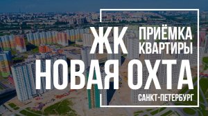 Приемка квартиры в ЖК Новая Охта | ЛСР | Помощь в приемке квартиры