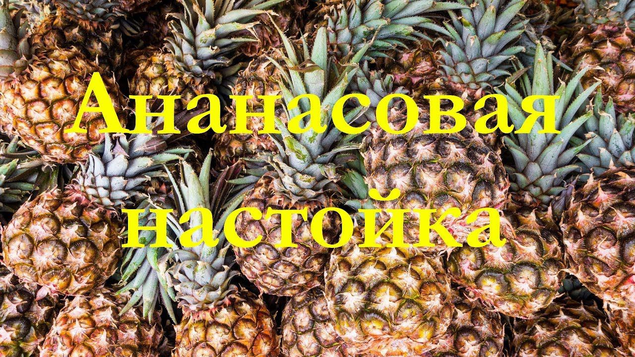 Ананасовая настойка на водке к 8 марта. Дегустация. Для хорошей компании.