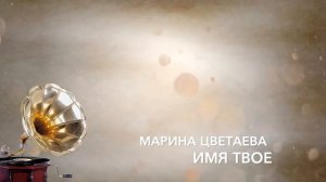 Имя твое - птица в руке. Стихи Марины Цветаевой. Читает Валентина Шишкина
