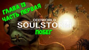 Oddworld: Soulstorm. Глава 13. Побег. Часть 1. Спасти всех.