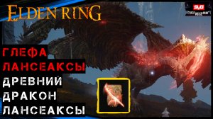 Elden Ring Гайд ➤ Глефа Лансеаксы ➤ Древний Дракон Лансеаксы
