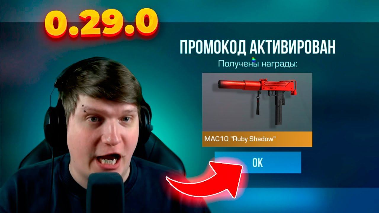 РАБОЧИЙ ПРОМОКОД В STANDOFF 2 НА MAC 10 RUBY SHADOW | РАБОЧИЕ ПРОМОКОДЫ В СТАНДОФФ 2