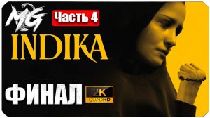 INDIKA #4 ➤ ФИНАЛ ➤ ФИНАЛЬНОЕ ПРОХОЖДЕНИЕ МОНАХИНИ