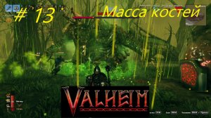 Третий босс - Масса костей - Valheim кооператив часть13