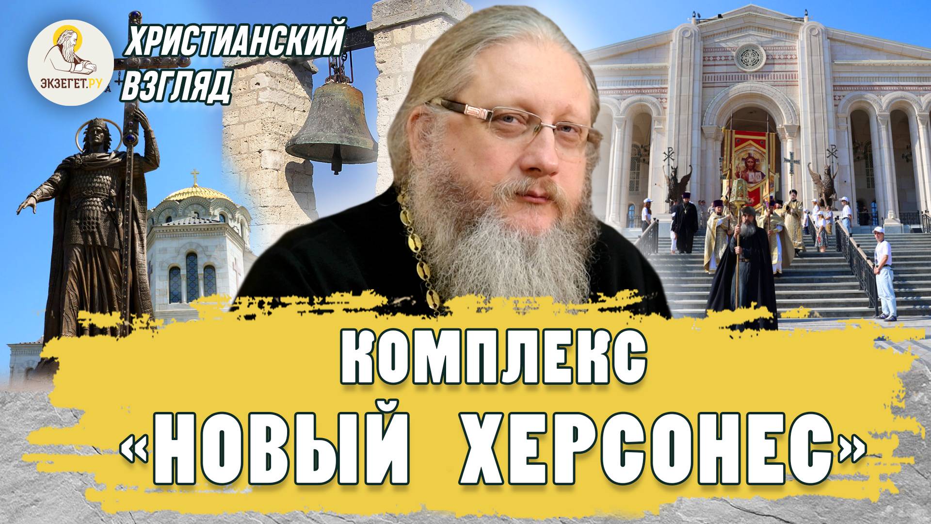 ОТКРЫТИЕ КОМПЛЕКСА "НОВЫЙ ХЕРСОНЕС". Иеромонах Нектарий (Соколов)