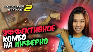 Мощное Комбо на Миду Инферно #CS2  ДЕЛАЙ В СОЛО