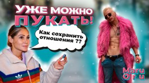 Как пукать при любимых??
Формула счастливых отношений ?