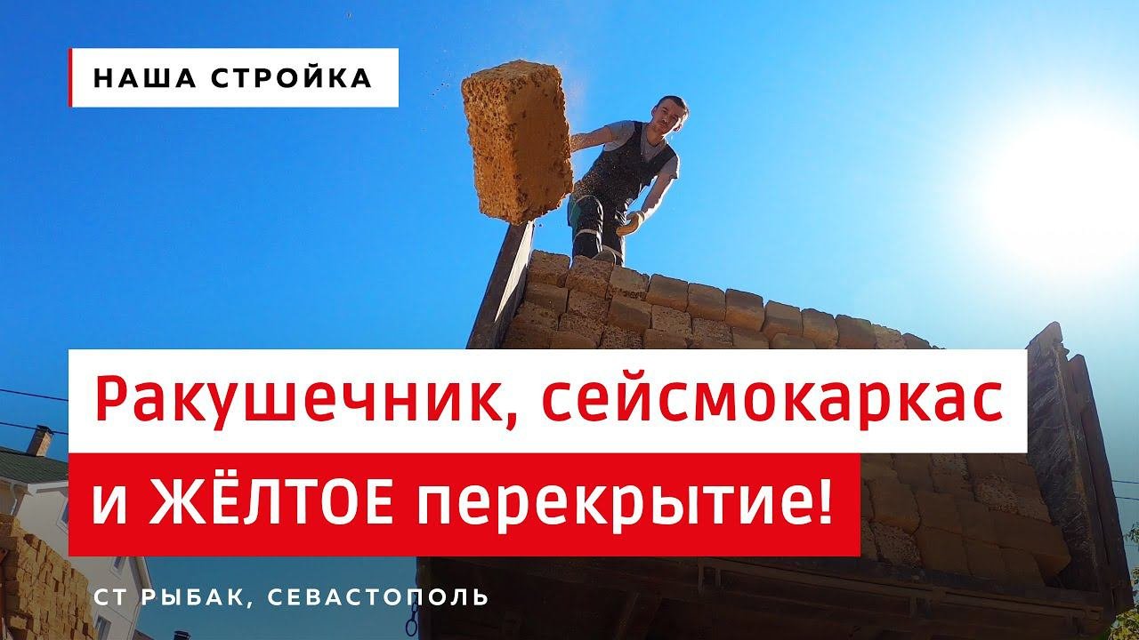 ДОМ ИЗ РАКУШЕЧНИКА | Стены, сейсмокаркас, монолитное перекрытие | Строительство дома в Крыму