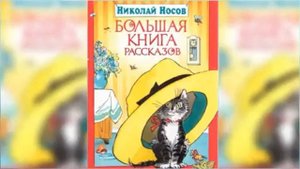 Большая книга рассказов Николая Носова Сказка Аудио сказка