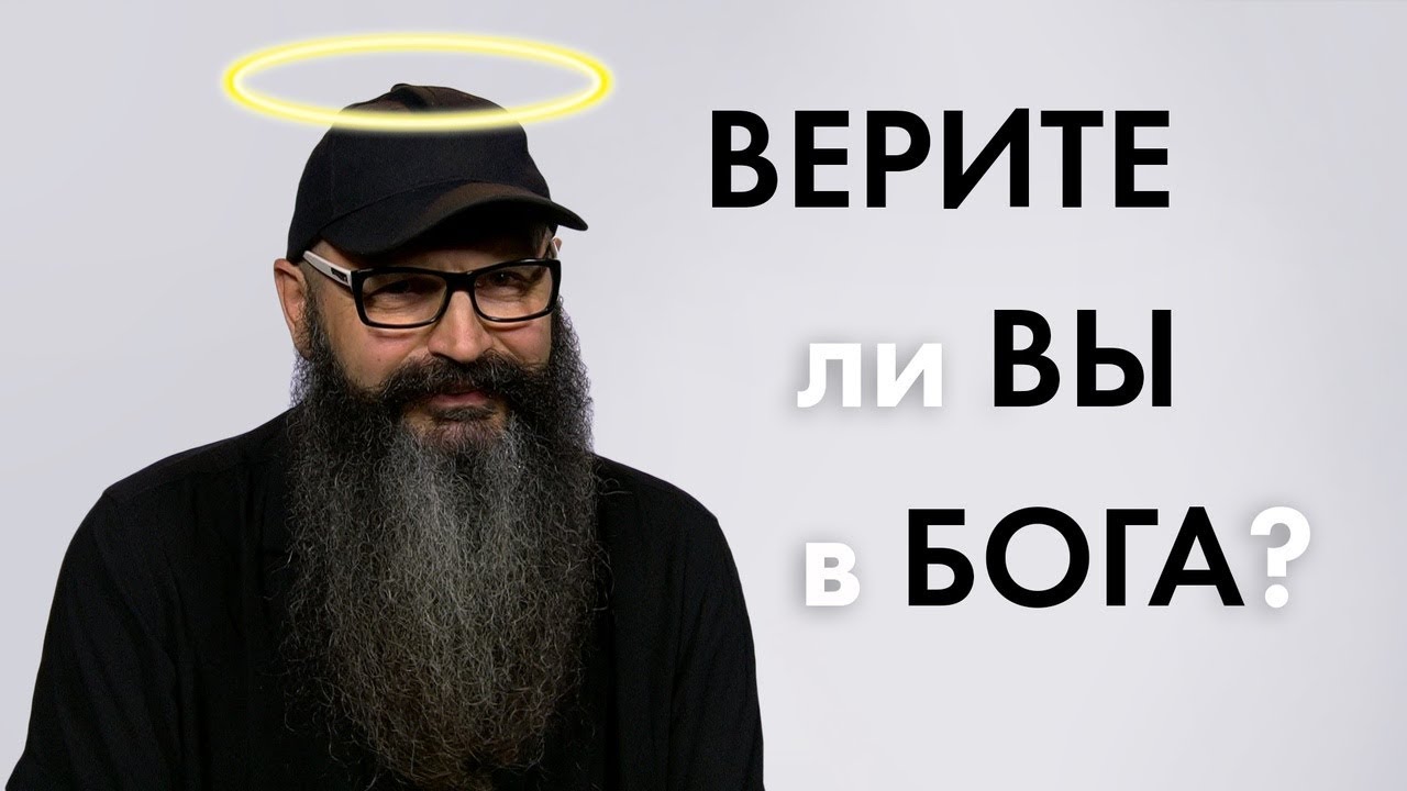 Верите ли вы в Бога? | 100 Человек