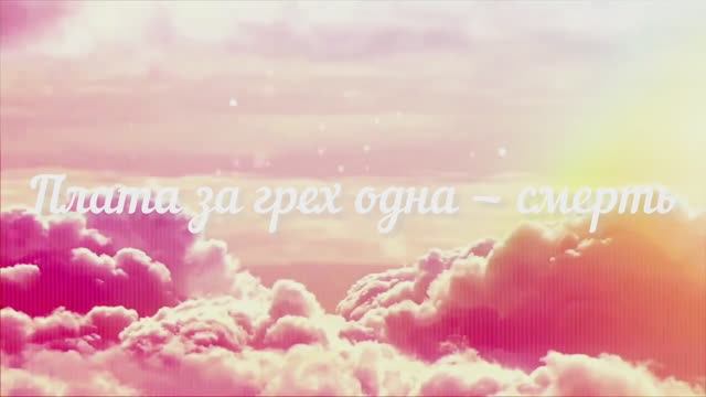 Плата за грех одна - смерть смотреть онлайн