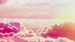 Плата за грех одна - смерть