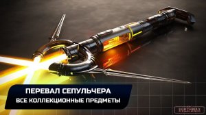 Star Wars Jedi Survivor - Джедха: Перевал Сепульчера (Все коллекционные предметы)