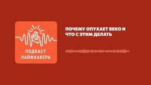 Почему опухает веко и что с этим делать