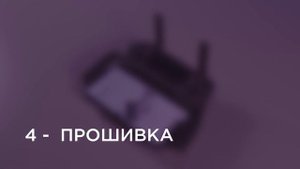 ПОДГОТОВКА К ПОЛЁТУ НА КВАДРОКОПТЕРЕ / УПРАВЛЕНИЕ КВАДРОКОПТЕРОМ / Предполетный Чек Лист #1