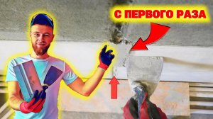 ✅Заделка штроб с ПЕРВОГО РАЗА!!! Возможные ошибки.