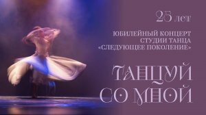 Юбилейный концерт «Танцуй со мной»
