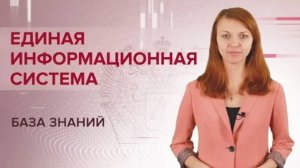 Что такое ЕИС и зачем нужна эта система?