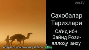 Сахобалар тарихи [Са'ид ибн Зайид Розияллоҳу анху] 12/35 - Абдуллох домла маърузалари