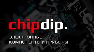 CHIPDIP. | О компании.