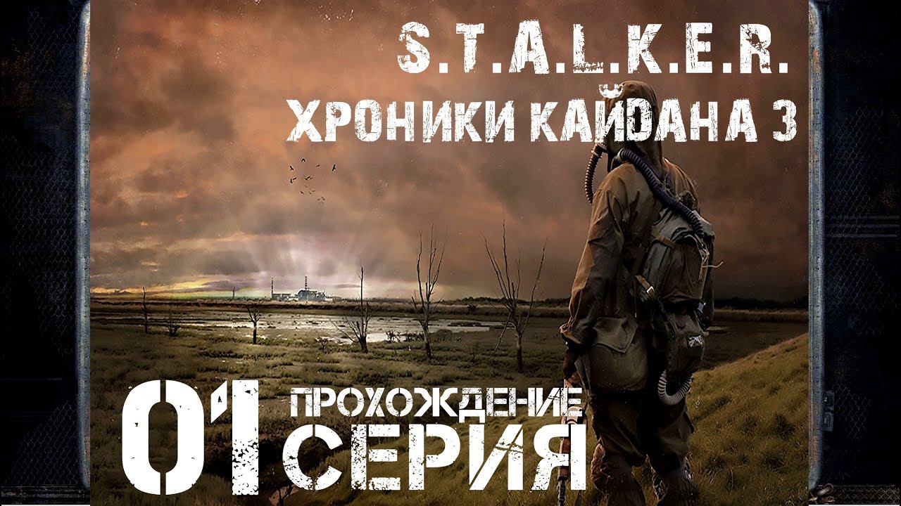 Первое впечатление ➤ S.T.A.L.K.E.R. Хроники Кайдана 3  Прохождение #1 | На Русском | PC