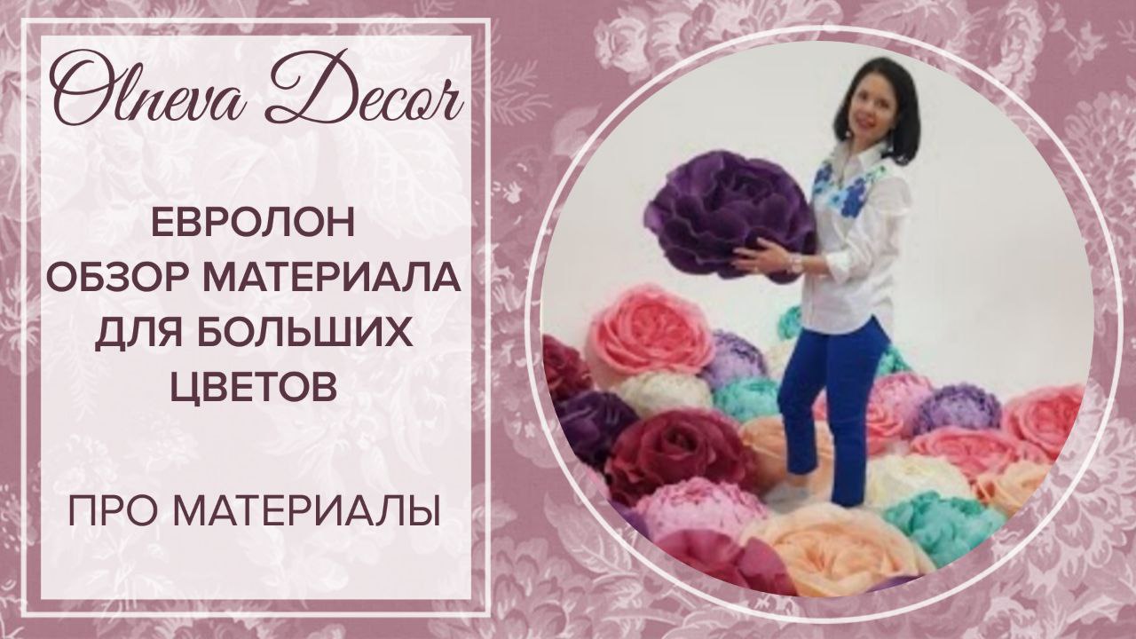 ОБЗОР НОВОГО МАТЕРИАЛА ДЛЯ БОЛЬШИХ ЦВЕТОВ -  ЕВРОЛОН от Olneva Decor