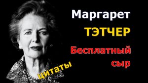 Маргарет Тэтчер. Биография и мудрые слова политика