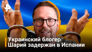 Украинский блогер Анатолий Шарий задержан в Испании. СБУ подозревает его в госизмене / РЕН Новости