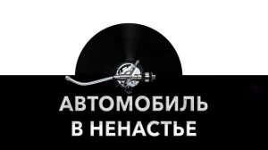 Автомобиль в ненастье ?️ - звук автомобиля в ненастье и шум машины в ненастье ?