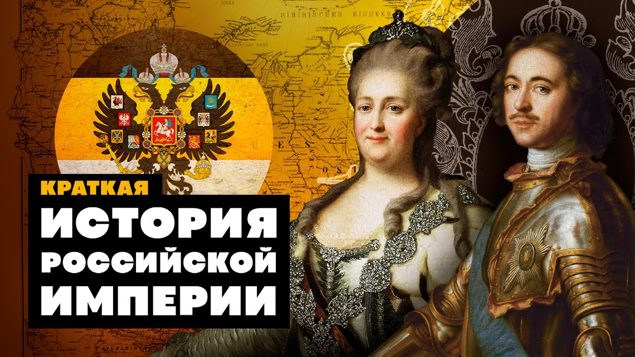 Ютуб русская история. Что было до Российской империи.