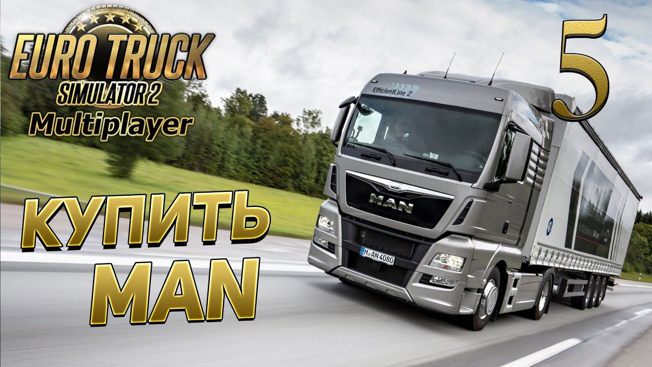 EURO TRUCK SIMULATOR 2 [МУЛЬТИПЛЕЕР] #5 ✦ЗАРАБАТЫВАЮ НА MAN✦ смотреть онлайн