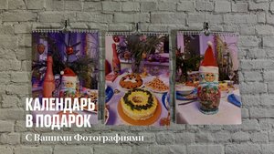 ?Календарь в подарок на Новый год⛄????