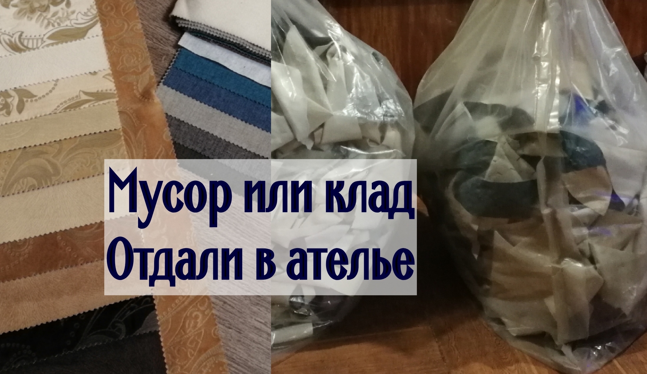 Мусор или хлам отдали в ателье? смотреть онлайн