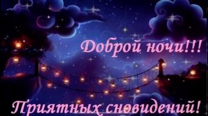 Очень красивая музыкальная открытка спокойной ночи!