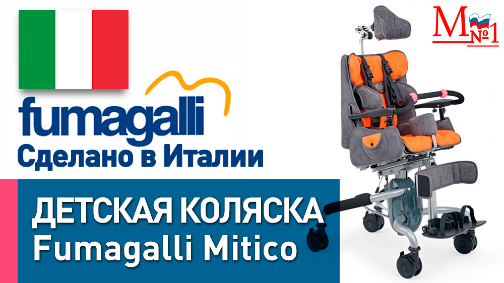 Детская инвалидная коляска на домашней раме Fumagalli Mitico, сделано в Италии от Медтехника №1