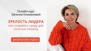 О результатах онлайн-курса Евгении Климановой «Зрелость лидера»