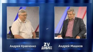 Декан ИЭФ Андрей Кравченко в программе Zа Донбасс с Андреем Машковым! 04.09.2024