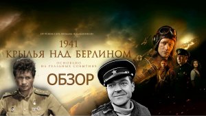 ОБЗОР на фильм 1941 Крылья над Берлином.