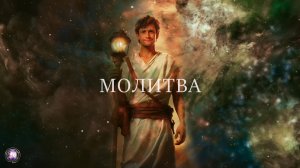 Молитва.  ( НА КАЖДЫЙ ДЕНЬ )