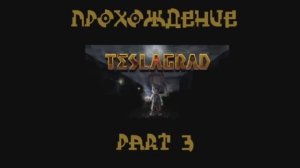 TESLAGRAD (PC,2013) Часть 3