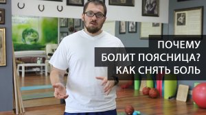 Почему болит поясница? Как снять боль